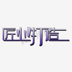 匠心打造艺术字