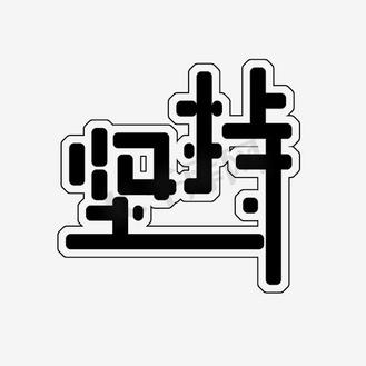 坚持毛笔字图片素材_坚持