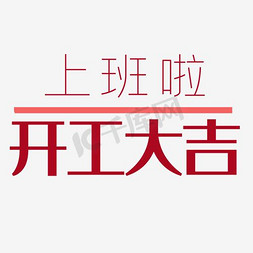 忙碌的上班族免抠艺术字图片_开工大吉艺术字