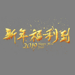 春节到免抠艺术字图片_新年福利到金色艺术字