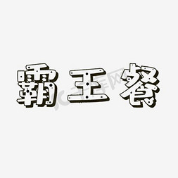 咆哮霸王龙免抠艺术字图片_红色渐变霸王餐艺术字