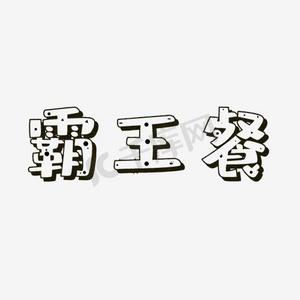 虞姬霸王ps艺术字体-虞姬霸王ps字体设计效果-千库网