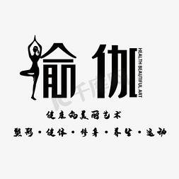 美丽专场免抠艺术字图片_瑜伽健康养生的美丽艺术