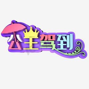 公主驾到艺术字png