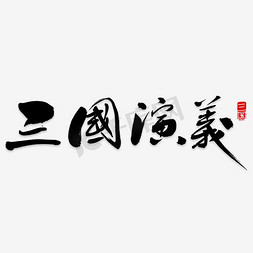 三国演义图免抠艺术字图片_三国演义艺术字PNG