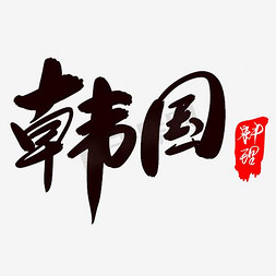 奶爸料理免抠艺术字图片_韩国料理文字排版