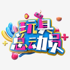 菠萝玩具ps艺术字体-菠萝玩具ps字体设计效果-千库网