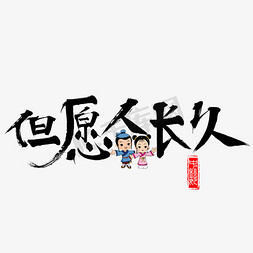 千库原创但愿人长久黑色书法毛笔艺术字设计