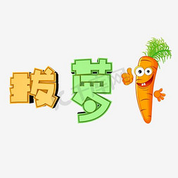 青豆萝卜免抠艺术字图片_拔萝卜艺术字PNG
