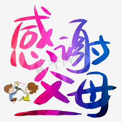 深圳父母免抠艺术字图片_感谢父母手写手绘书法艺术字