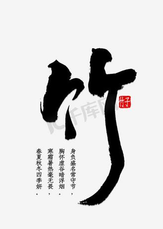 竹风凉创意艺术字个人vip和企业vip免费下载免抠艺术字1分之差干掉