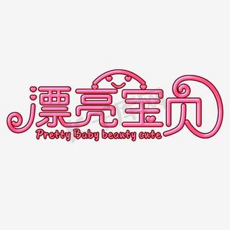 漂亮宝贝素材下载图片素材_漂亮宝贝艺术字素材