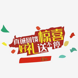 豪礼送不停免抠艺术字图片_好礼送不停