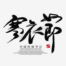 中朝免抠艺术字图片_寒衣节中国风毛笔艺术字
