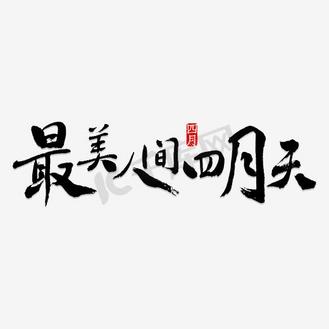 最美人间四月天