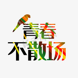 友情青春免抠艺术字图片_青春毕业季不散场艺术字