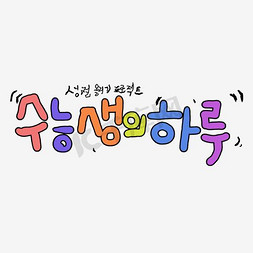 可爱韩文免抠艺术字图片_韩文艺术字矢量图