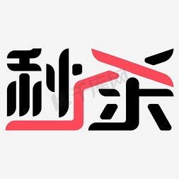 淘宝元素免抠艺术字图片_秒杀图片素材淘宝商品标签