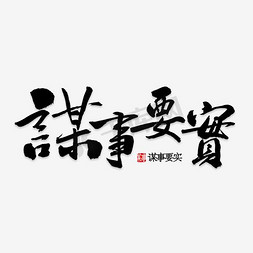 谋事要实廉政精神