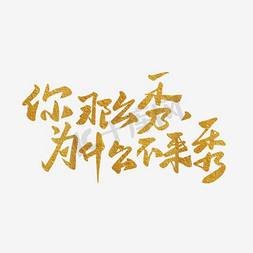 时尚招聘广告免抠艺术字图片_时尚创意招聘海报