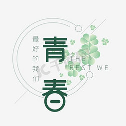 绿色小草花免抠艺术字图片_青春最好的我们