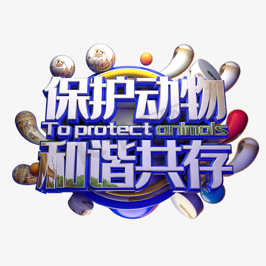保护动物和谐共存