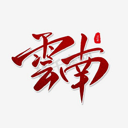 云南藏族免抠艺术字图片_云南艺术字