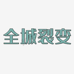 人员裂变免抠艺术字图片_全城裂变艺术字