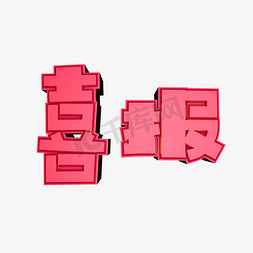 七彩创意字体设计喜报