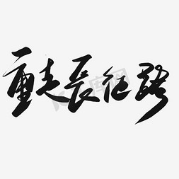 艺术字长征胜利免抠艺术字图片_重走长征路  艺术字