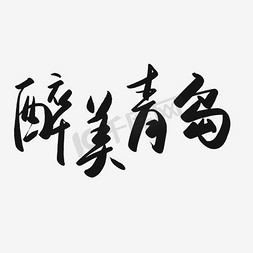 青岛安好免抠艺术字图片_最美青岛