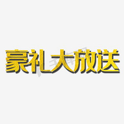 网页免抠艺术字图片_金色炫酷字体