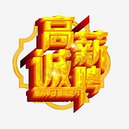 招聘企业易拉宝免抠艺术字图片_高薪诚聘