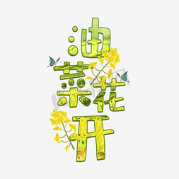 油菜花开艺术字