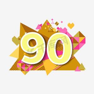 金色金花psd周年庆数字90创意个性时尚数字电商立体标签一折90%off后
