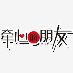 小朋友找朋友免抠艺术字图片_牵心的朋友艺术字素材