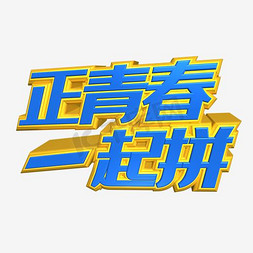 一起拼免抠艺术字图片_蓝色正青春一起拼艺术字