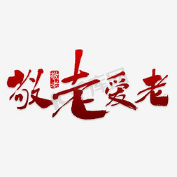 尊亲敬老免抠艺术字图片_敬老艺术字