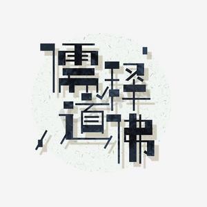 儒释道佛艺术字png