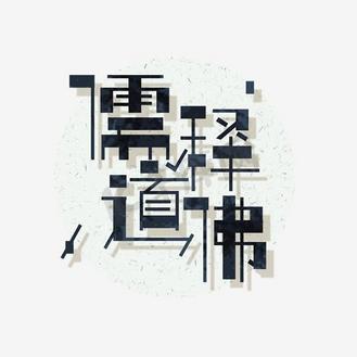 艺术字佛图片素材_儒释道佛艺术字png