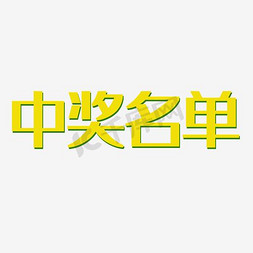 中奖光标免抠艺术字图片_中奖名单