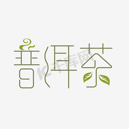 普洱茶艺术字PNG