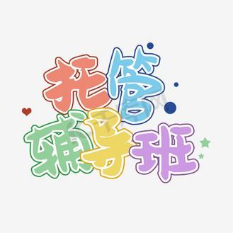 托管班艺术字图片素材_托管辅导班