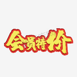 会员特惠艺术字PNG