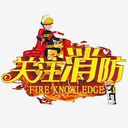 中国宣传海报免抠艺术字图片_关注消防艺术字