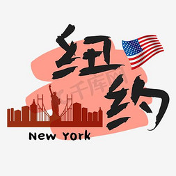 旅游热门城市—纽约矢量艺术字