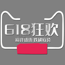 618狂欢免抠艺术字图片_618狂欢