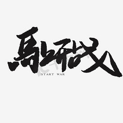 马上开战艺术字