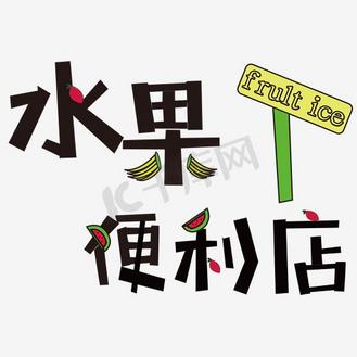 个人vip和企业vip免费下载免抠艺术字水果便利店艺术字个人vip和企业