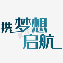 携梦想起航创意字体排版